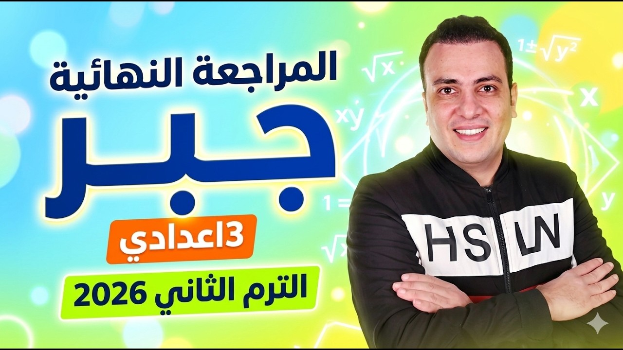 عاجل/ امتحان الجبر الصف الثالث الاعدادي ترم ثاني 2024 | مراجعة نهائية اخر العام تالتة اعدادي متوقع