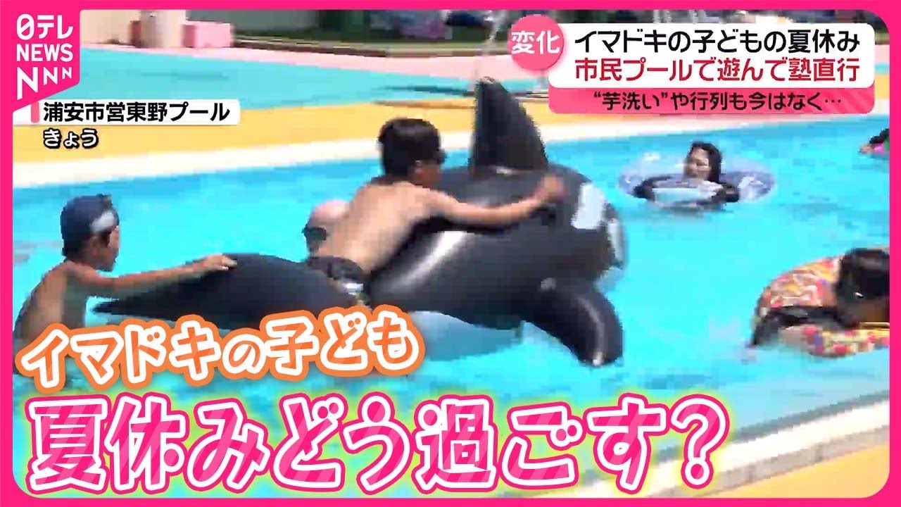 【昭和・平成と違う】イマドキの夏休み…令和の子どもはどう過ごす？