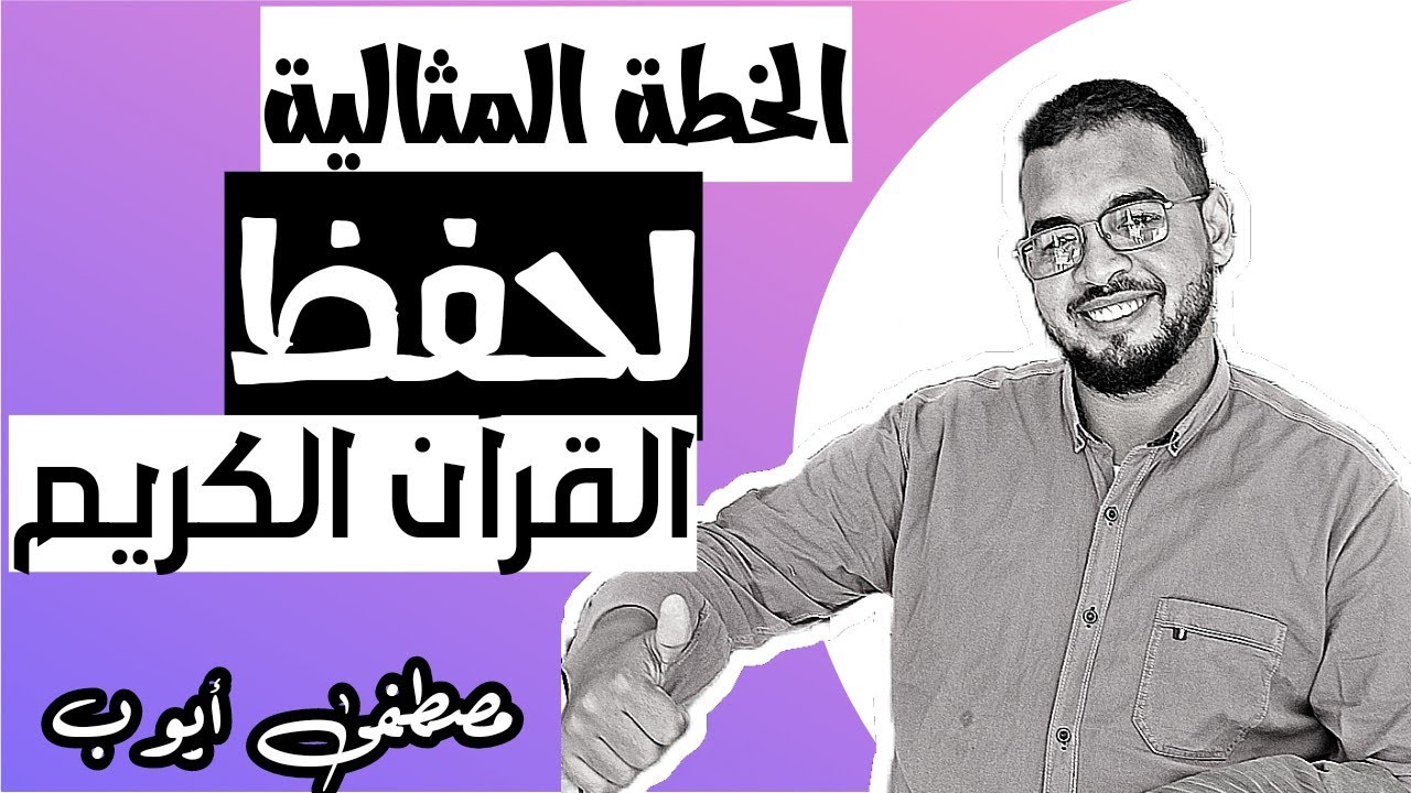 أسهل وأسرع طريقة لحفظ القرآن الكريم .. خلاصة تجارب كبار الحفاظ