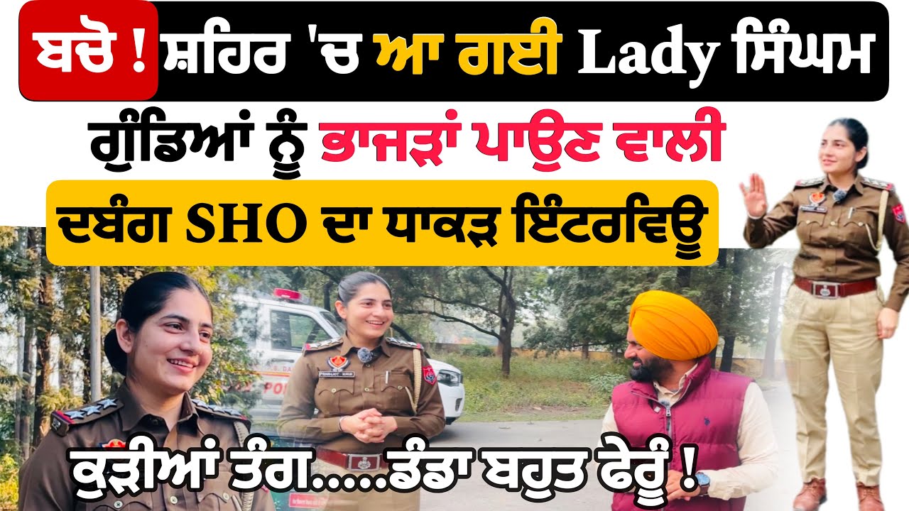 ਪੰਜਾਬ ਪੁਲਿਸ ਦੀ ਦਬੰਗ SHO  ਦਾ ਧਾਕੜ Interview, 'ਗੇੜੀਆਂ ਮਾਰੀਆਂ ਤਾਂ ਡਾਂਗ ਬਹੁਤ ਫੇਰੂੰ' Insp Prabhjot Kaur