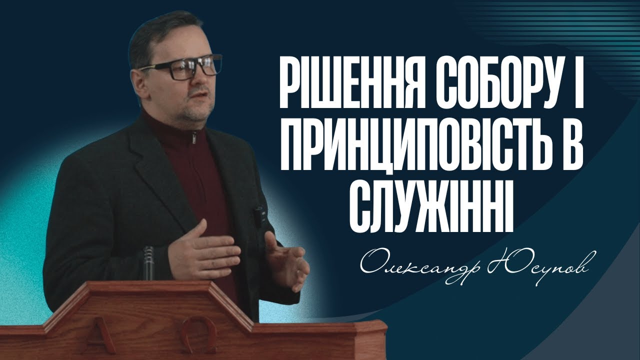 Рішення собору і принциповість в служінні. Олександр Юсупов.