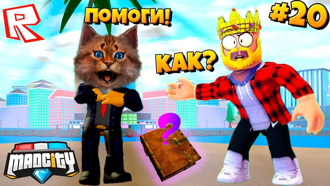 ЧТО СДЕЛАЛ АИД? Сериал Roblox Mad City #20 / Роблокс Котик Игроман