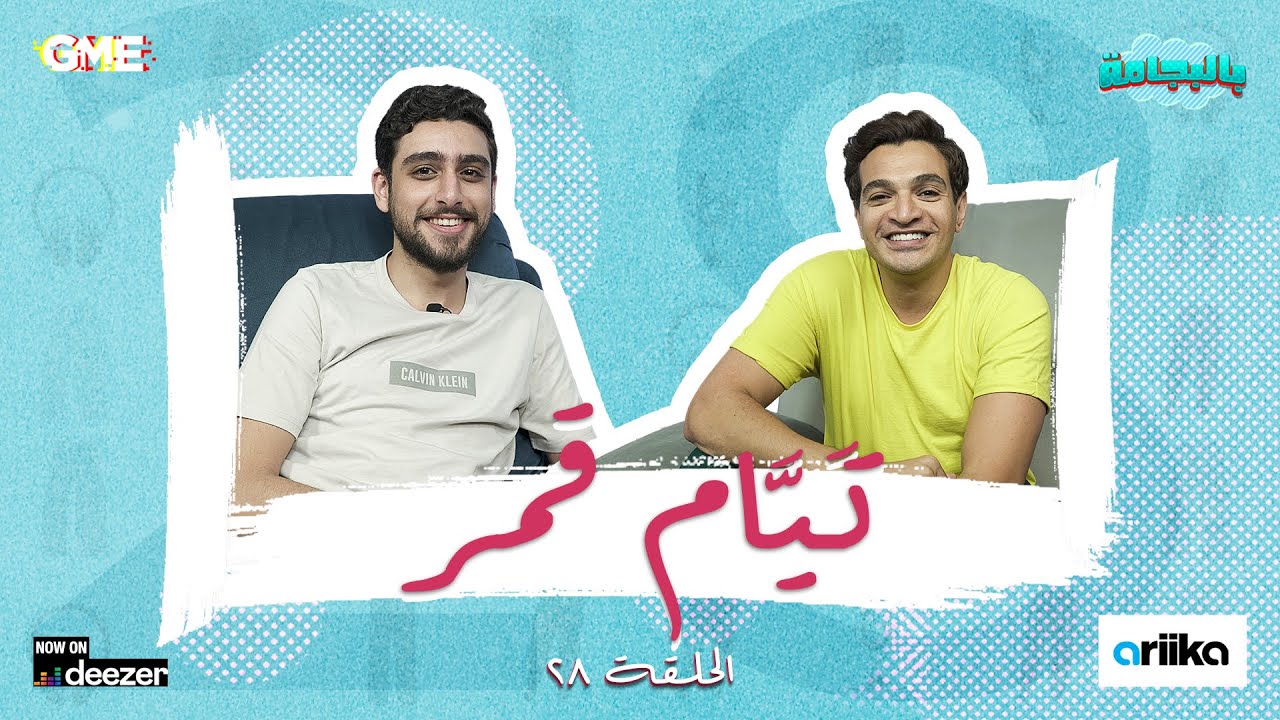 الفنان الشاب تيام قمر مع شريف نور الدين - بودكاست بالبجامة