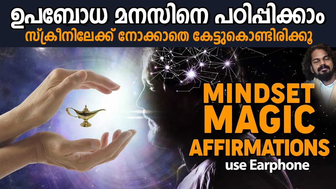 നിങ്ങൾ പറയുന്നത് ഉപബോധമനസ് അനുസരിക്കുംl 100% റിസൾട്ട്‌ subconscious AFFIRMATIONS മലയാളം