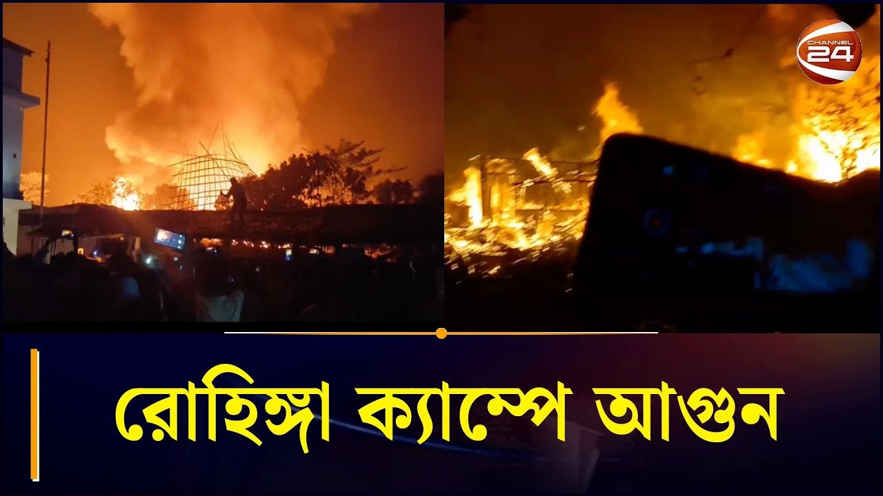 টেকনাফে রোহিঙ্গা ক্যাম্পে আগুন | Rohingya Camp Fire | Chattogram 24