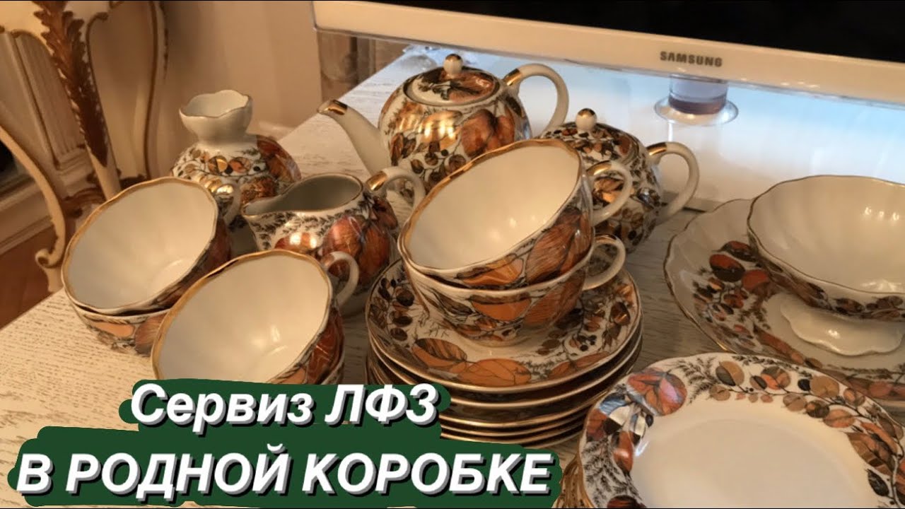 ЛФЗ сервиз В РОДНОЙ КОРОБКЕ !!! Распаковываем через 50 лет