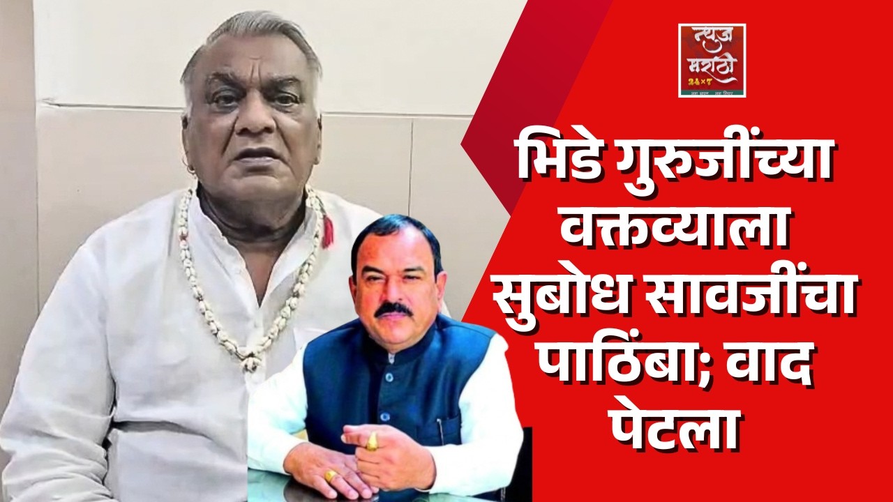 भिडे गुरुजींच्या वक्तव्याला सुबोध सावजींचा पाठिंबा; वाद पेटला