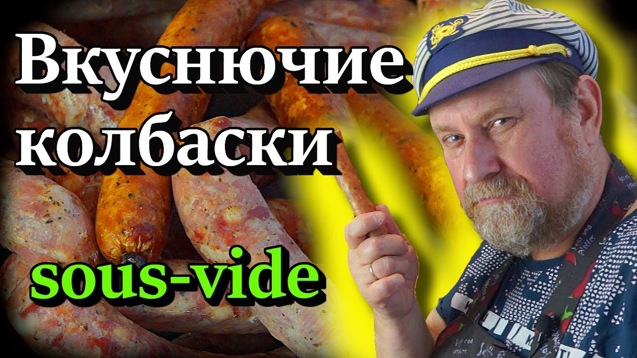 ВКУСНЮЧИЕ КОЛБАСКИ В СУ ВИДЕ