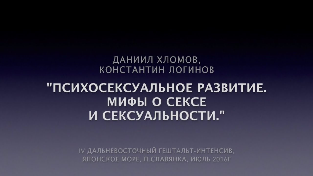Мифы о сексе и сексуальности | Хломов Д., Логинов К.
