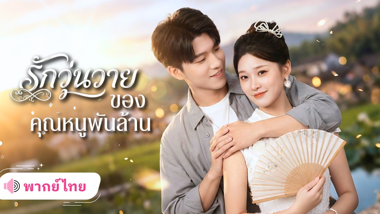 สาวจนถูกครอบครัวสามีเหยียด จนความจริงเปิดเผย เธอคือทายาทตระกูลมหาเศรษฐี แถมยังได้สามีคอยเอาใจ!!