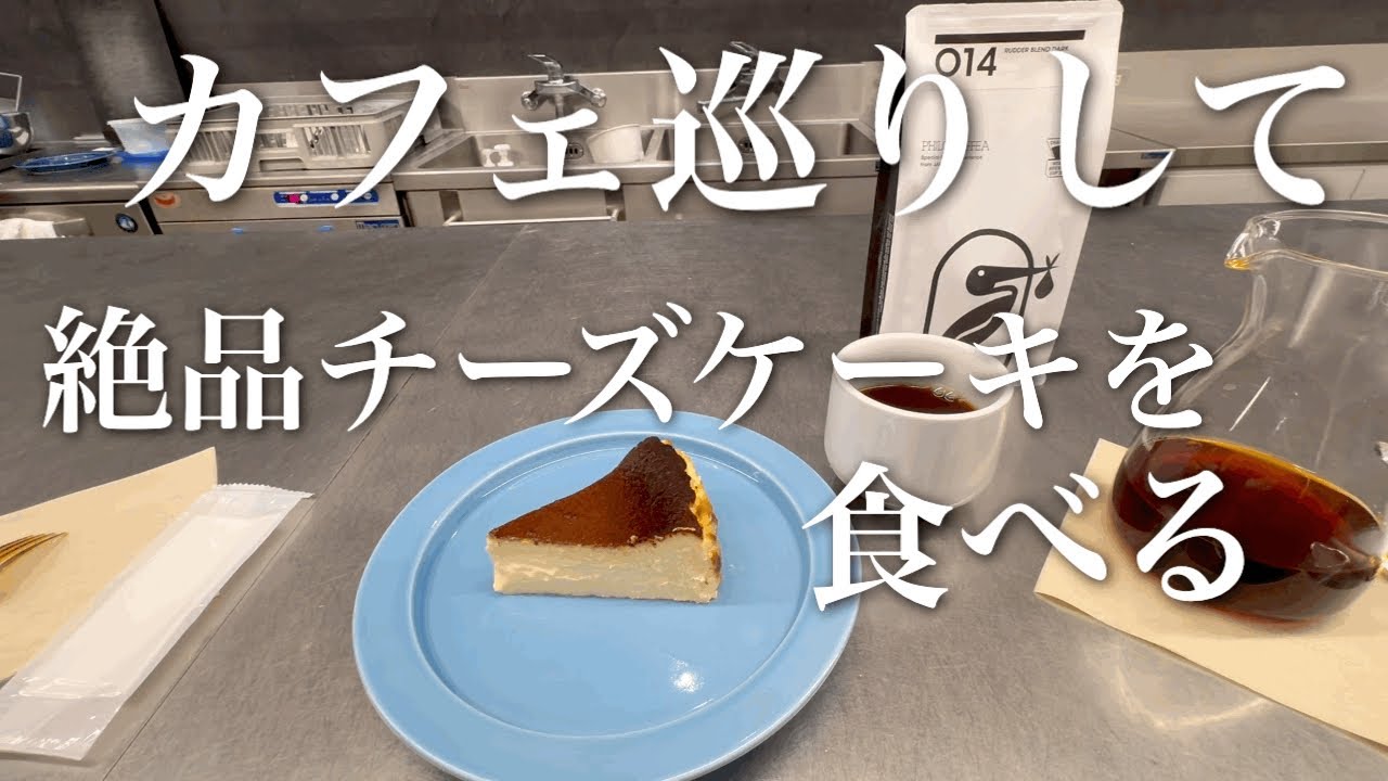 もはやチーズケーキを食べに来ている