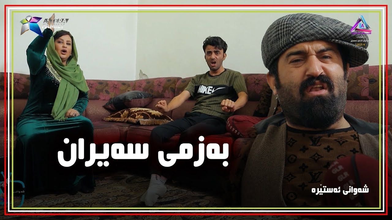 بەزمی سەیرانی سیروان بدر و حاجی جادر
