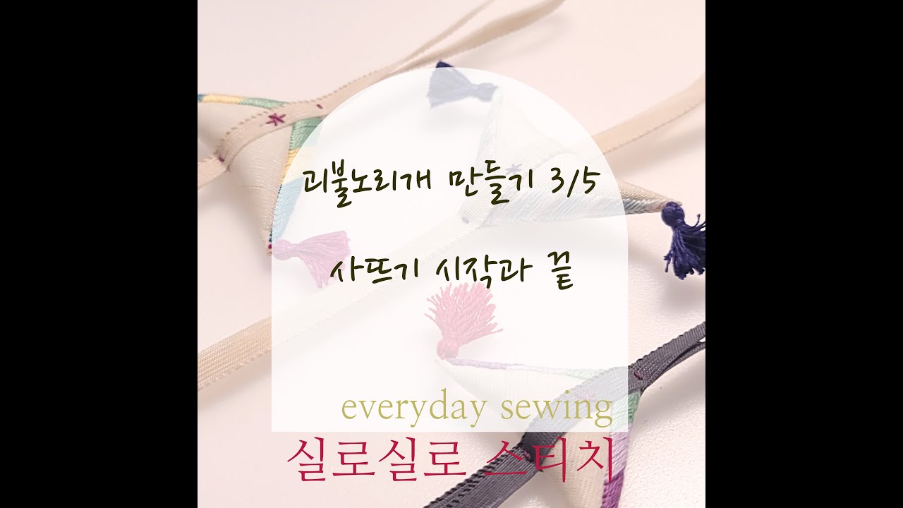괴불노리개 만들기 3/5 | 사뜨기 시작과 끝