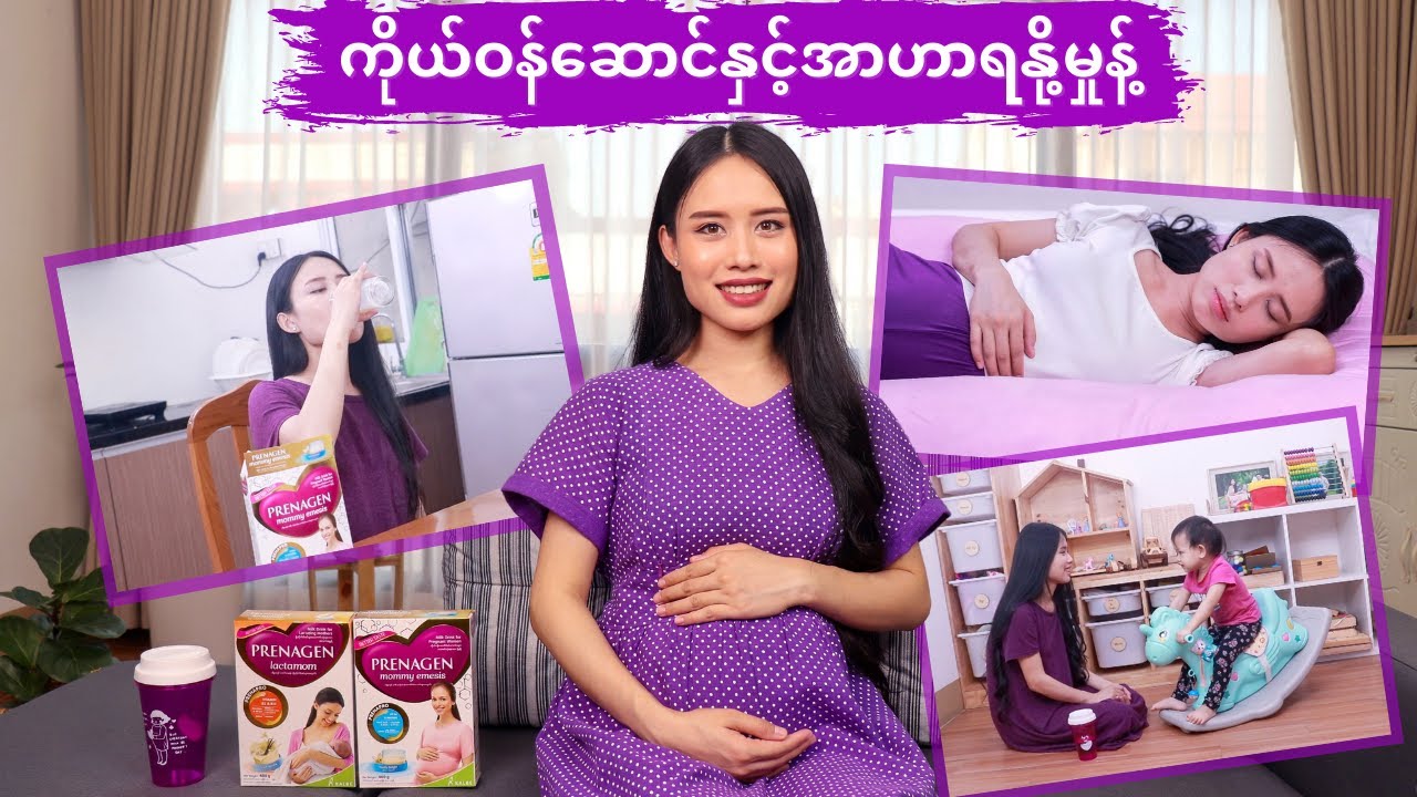 ကိုယ်ဝန်ဆောင်နှင့်အာဟာရနို့မှုန့်