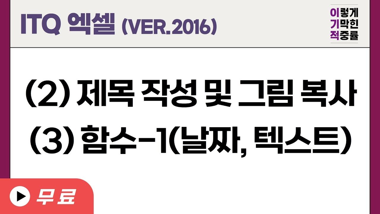 [ITQ 엑셀 ver.2016] (2)제목 작성 및 그림 복사, (3)함수-1(날짜,텍스트)