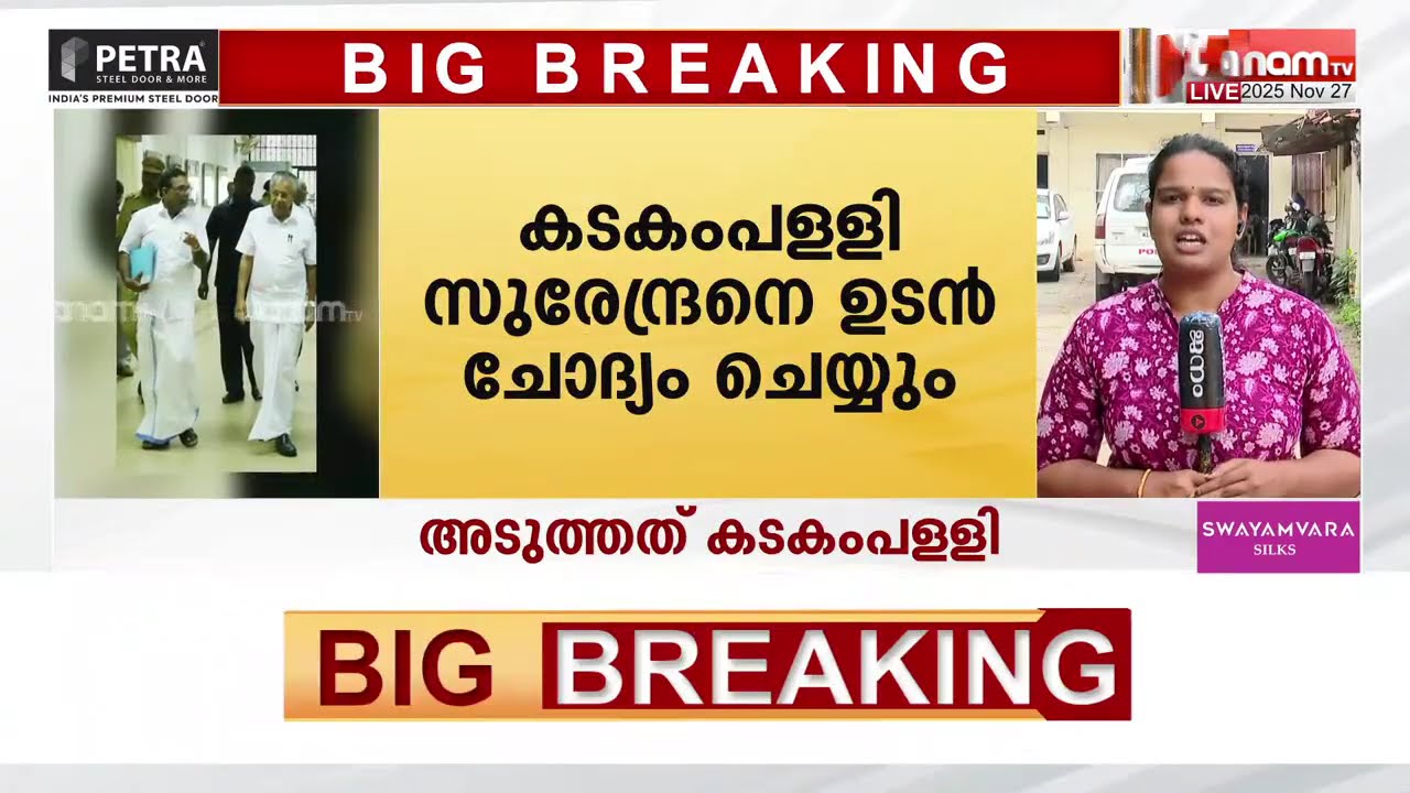 പത്മകുമാറിന്റെ മൊഴി നിർണായകം; കടകംപളളി സുരേന്ദ്രനെ ഉടൻ ചോദ്യം ചെയ്യും | Sabarimala Gold Theft Case