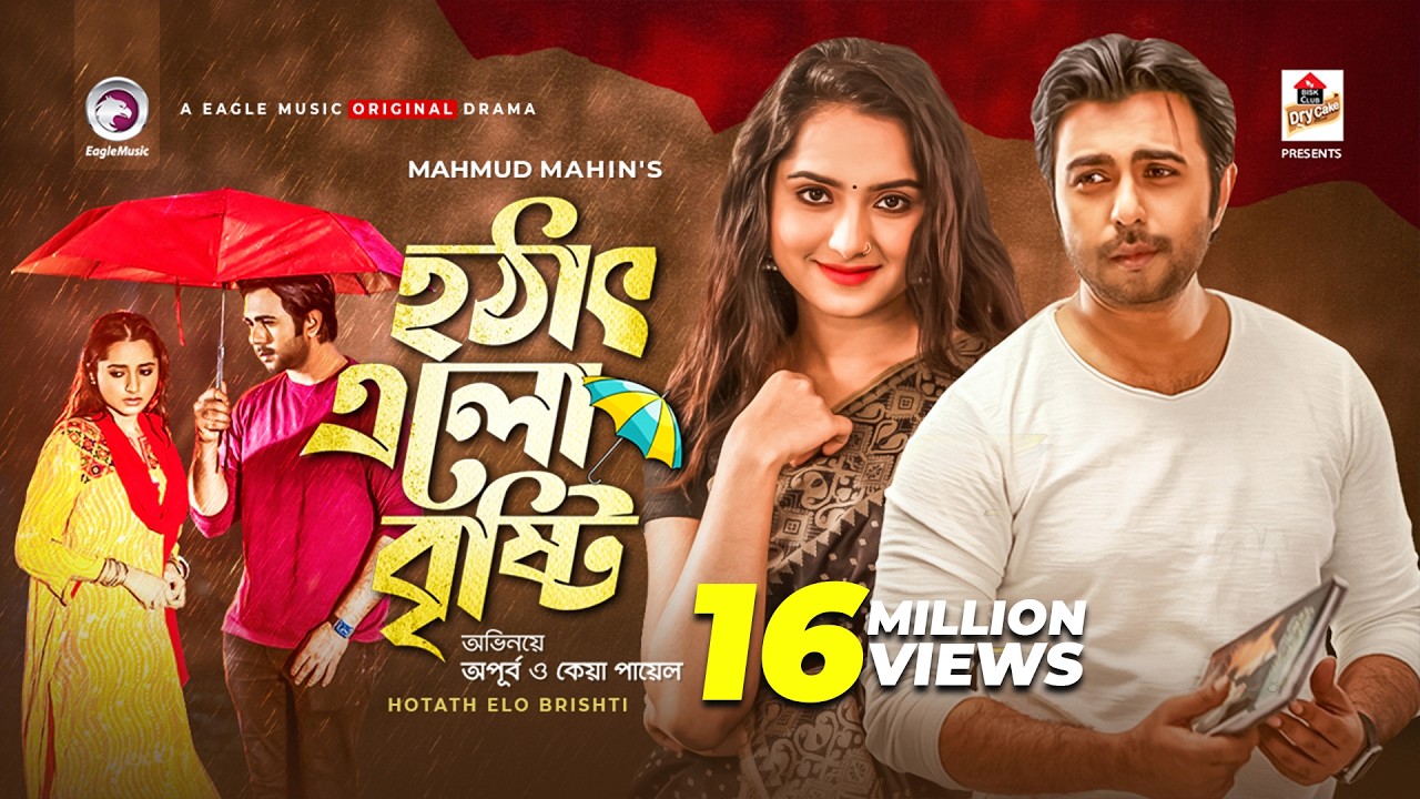 Hotath Elo Brishti | হঠাৎ এলো বৃষ্টি | Bangla New Natok 2021 | Apurba | Keya Payel | Eid Natok 2021