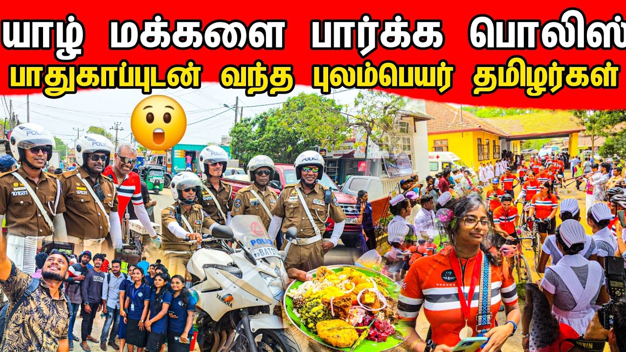 யாழ் மக்களை பார்க்க பொலிஸ் பாதுகாப்புடன் வந்த புலம்பெயர் தமிழர்கள் / Tamil bros