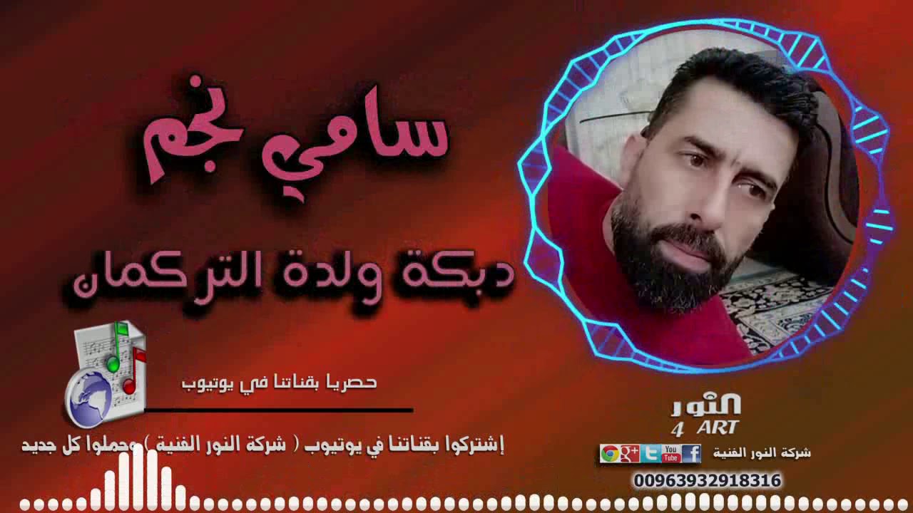 سامي نجم دبكة ولدة التركمان SAMI NAJM WALDA ALTRKMAN