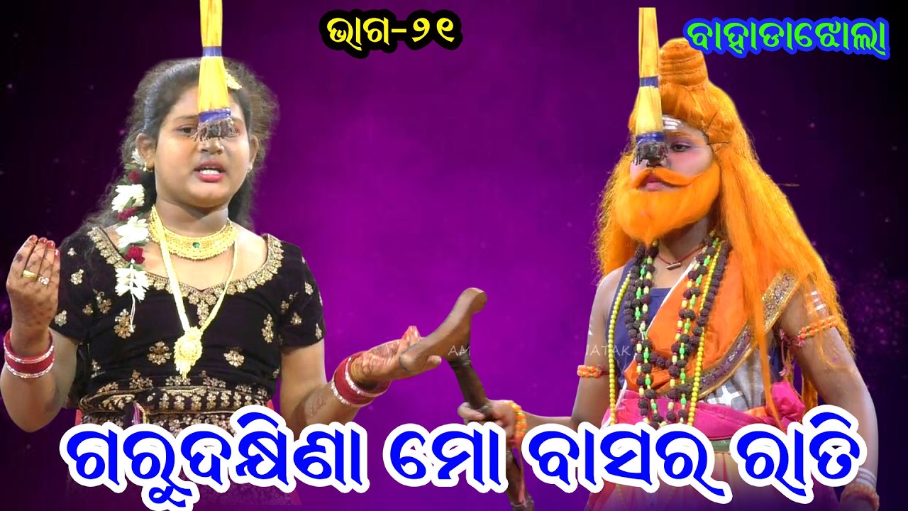 ଗୁରୁ ଦକ୍ଷିଣା ମୋ ବାସର ରାତି II Guru Dhakhina Mo Basararati II Sri Aurobindo School Bahadajhola IIEP_21