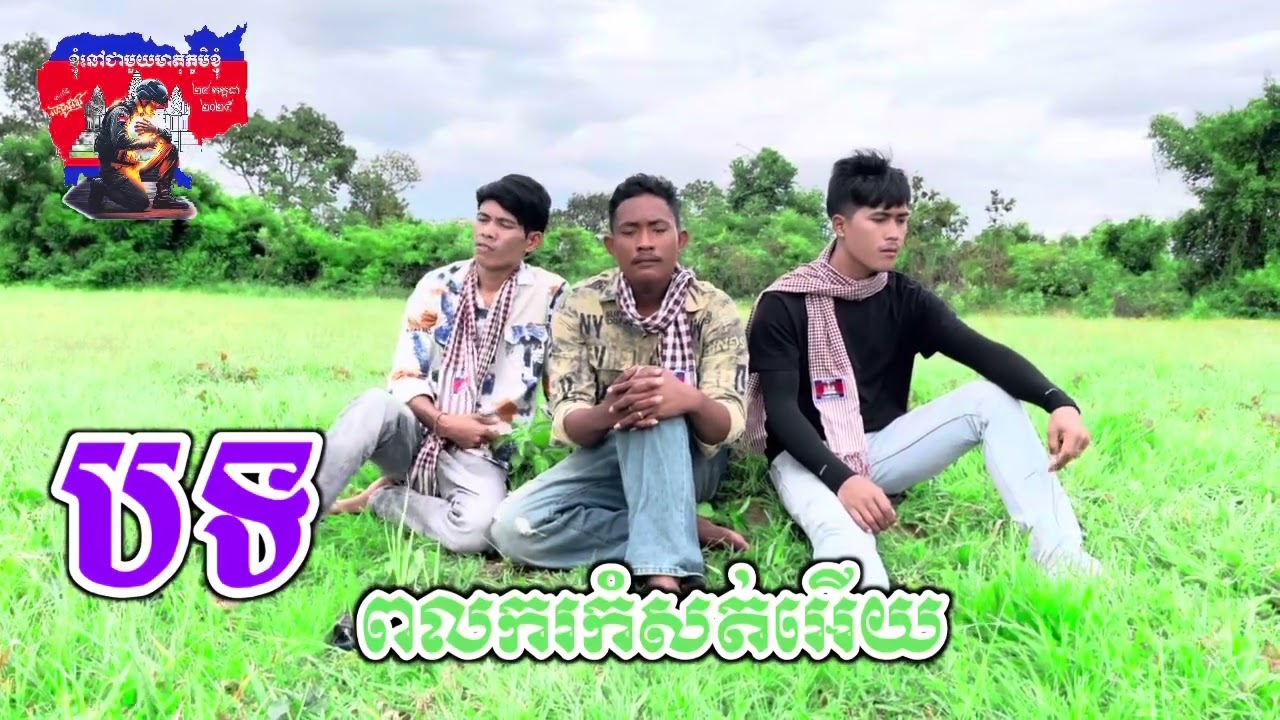 បទ. ពលករកំសត់អើយ  បងសិត 
