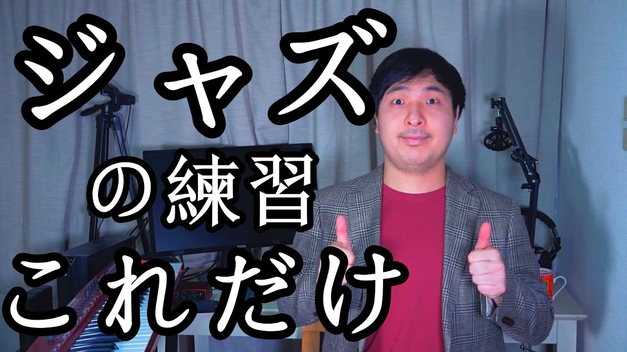 【超有料級】魔法のジャズの練習法 ～初心者からプロまで～【＃6】