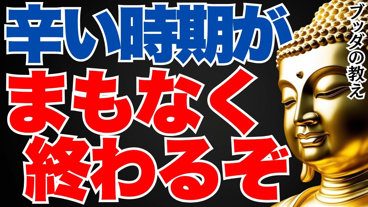 実は人生で最悪な時期の終わりを告げる前兆｜ブッダの教えの教え