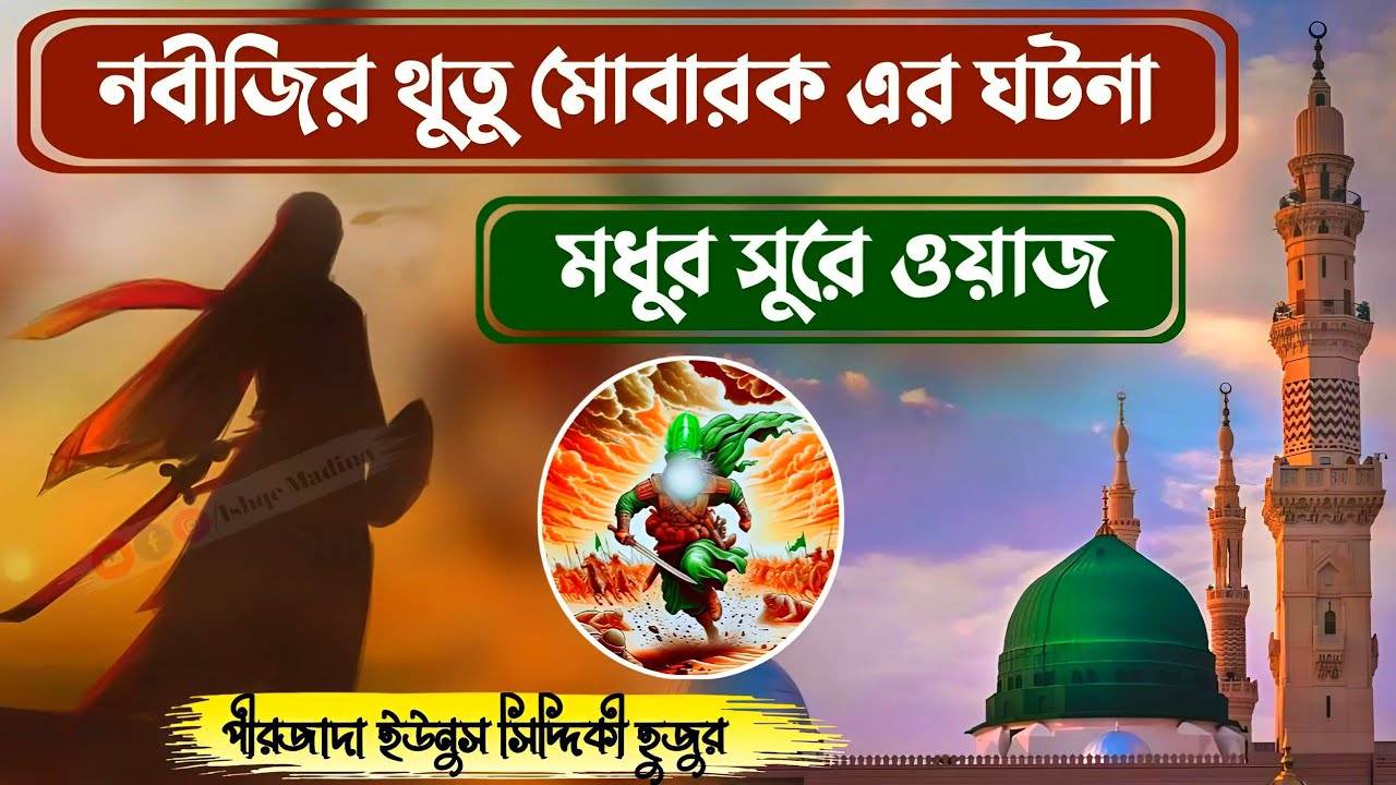 পীরজাদা ইউনুস সিদ্দিকী হুজুরের ওয়াজ || নবীজির থুতু মোবারক এর ঘটনা || Yunus Siddiqui waz