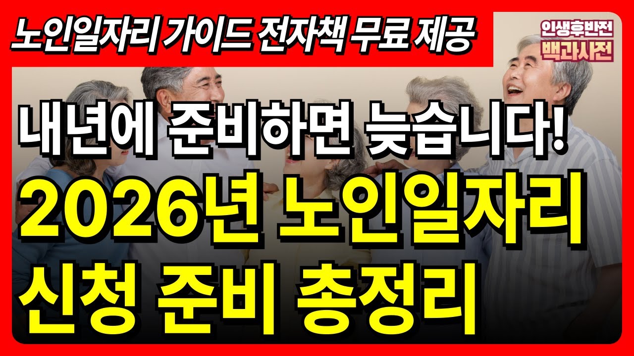 내년에 준비하면 늦습니다! 2026년 노인일자리 신청 준비 총정리 | 신청 방법 | 신청 기간 | 신청 자격 | 월 120만 원 신규 일자리
