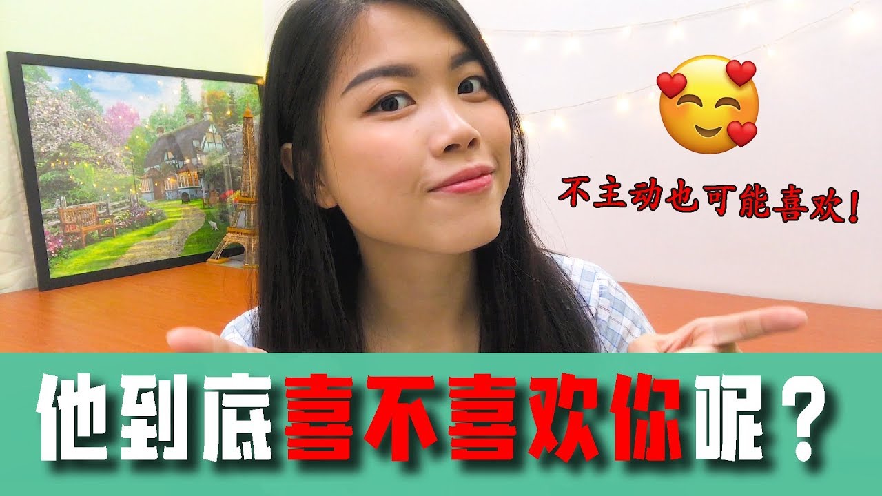 他到底喜不喜欢你？不主动也是一种喜欢？