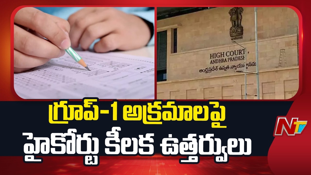 APPSC Group 1 అక్రమాలపై ఏపీ హైకోర్టు కీలక ఉత్తర్వులు | Special Report | NTV Telugu