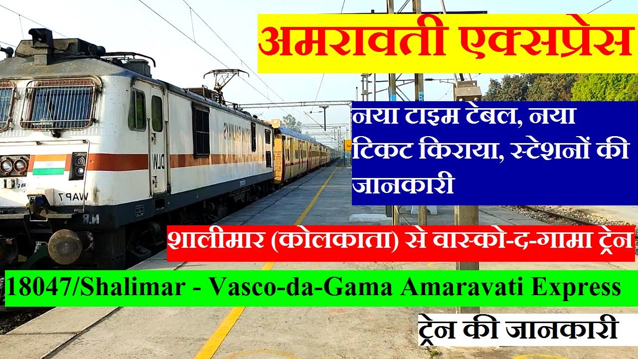 अमरावती एक्सप्रेस | Train Information | 18047 Train | Shalimar - Vasco-da-Gama Amaravati Express