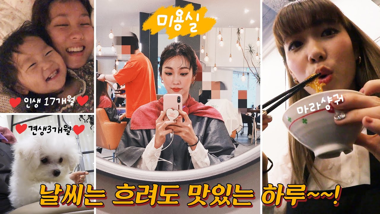 30초GRWM / 미용실 / 첫 마라탕!!!!!!!! / 견생3개월 앙꼬 / 남편놀래키기🤣