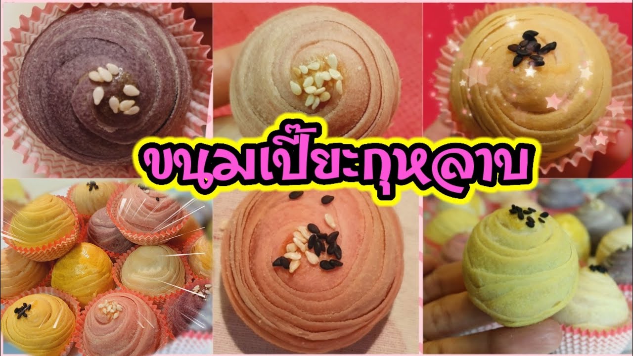 ขนมเปี๊ยะกุหลาบลายชัดเวอร์|ขนมเปี๊ยสำหรับมือใหม่หัดทำ|วิธีทำขนมเปี๊ยะลายสวยๆ