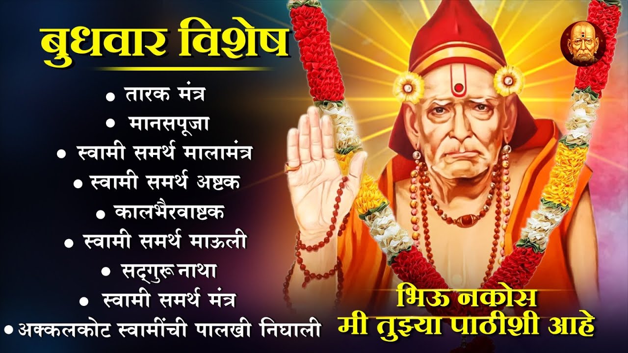 स्वामी गुरु माऊली l श्री स्वामी समर्थांची भक्तिगीते l Shri Swami Samarth l Taarakmantra, #swami