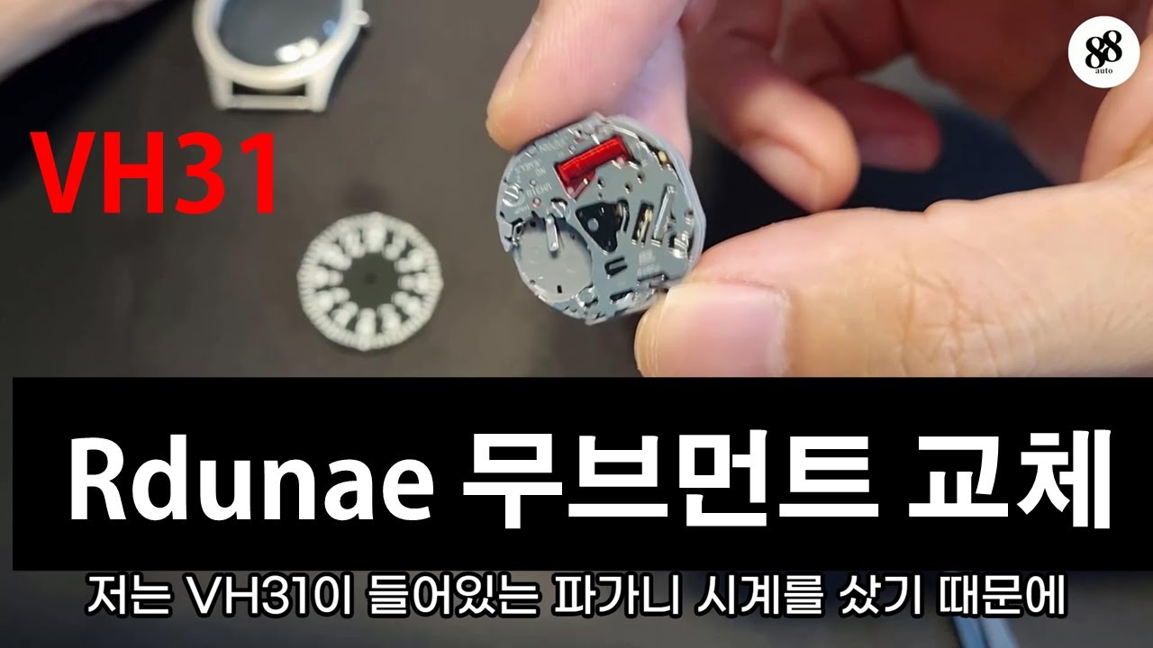 Rdunae(알던애) RA03 무브먼트를 바꾸자. (메카쿼츠 VH31 교체)