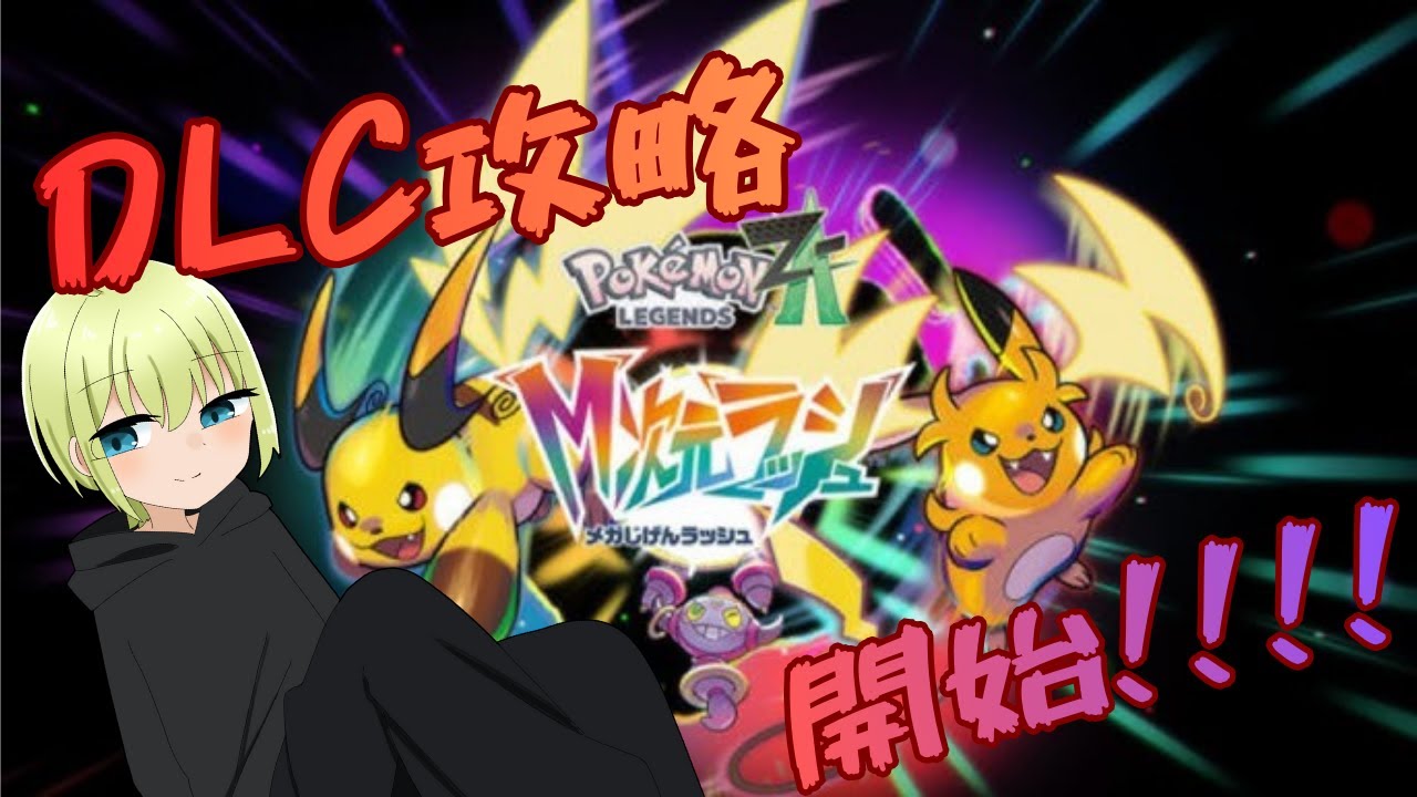 [ #ポケモンza    ]　ポケットモンスターZAの追加コンテンツを遊んでいくよ！！！！！！　[可惜夜るす／＃可惜夜行]