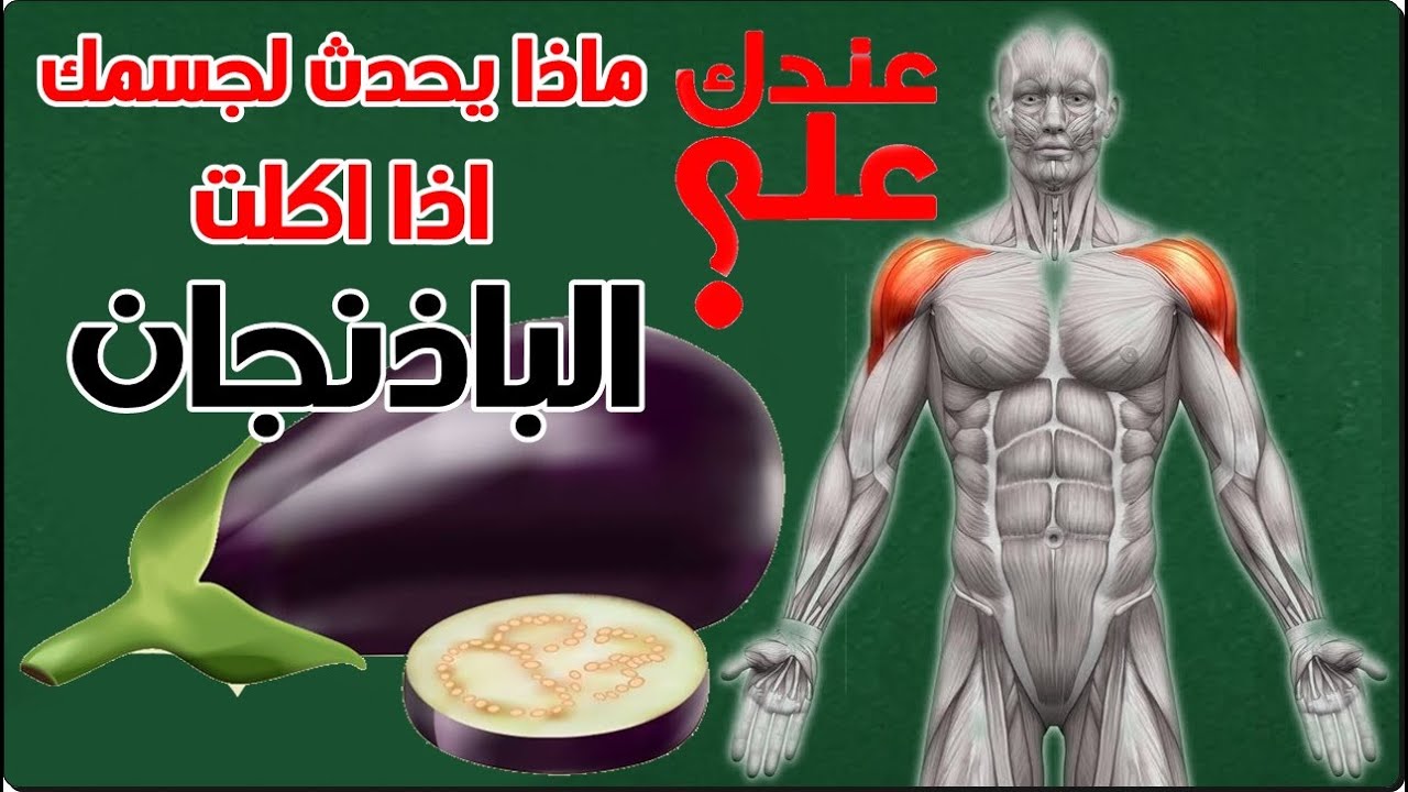 ماذا يحدث لجسمك اذا اكلت الباذنجان يوميا   فوائد الباذنجان مذهلة لعقلك ولقلبك!!