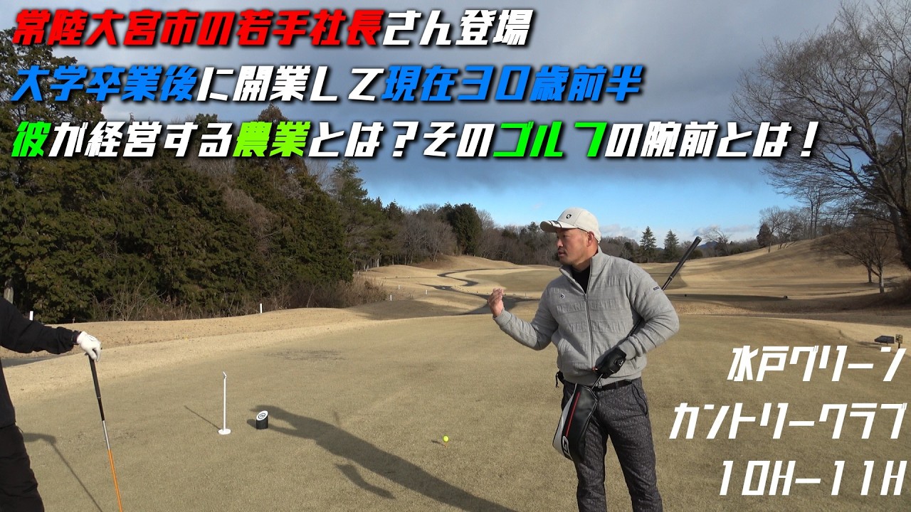 農業30代社長が降臨！！近所の色々な社長業、社長その人を人柄が出てしまうゴルフ場であばいてくシリーズ②小野瀬農園さんを水戸グリーンカントリークラブ山方コースでハックする🔥