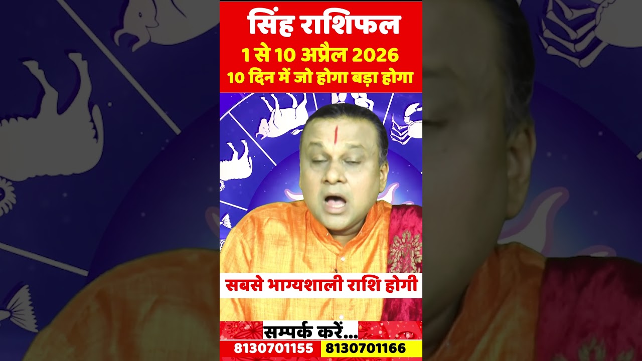 सिंह राशि 1 से 10 अप्रैल 2026 राशिफल | Singh Rashi April 2026 | Leo Horoscope | by Acharya Vani