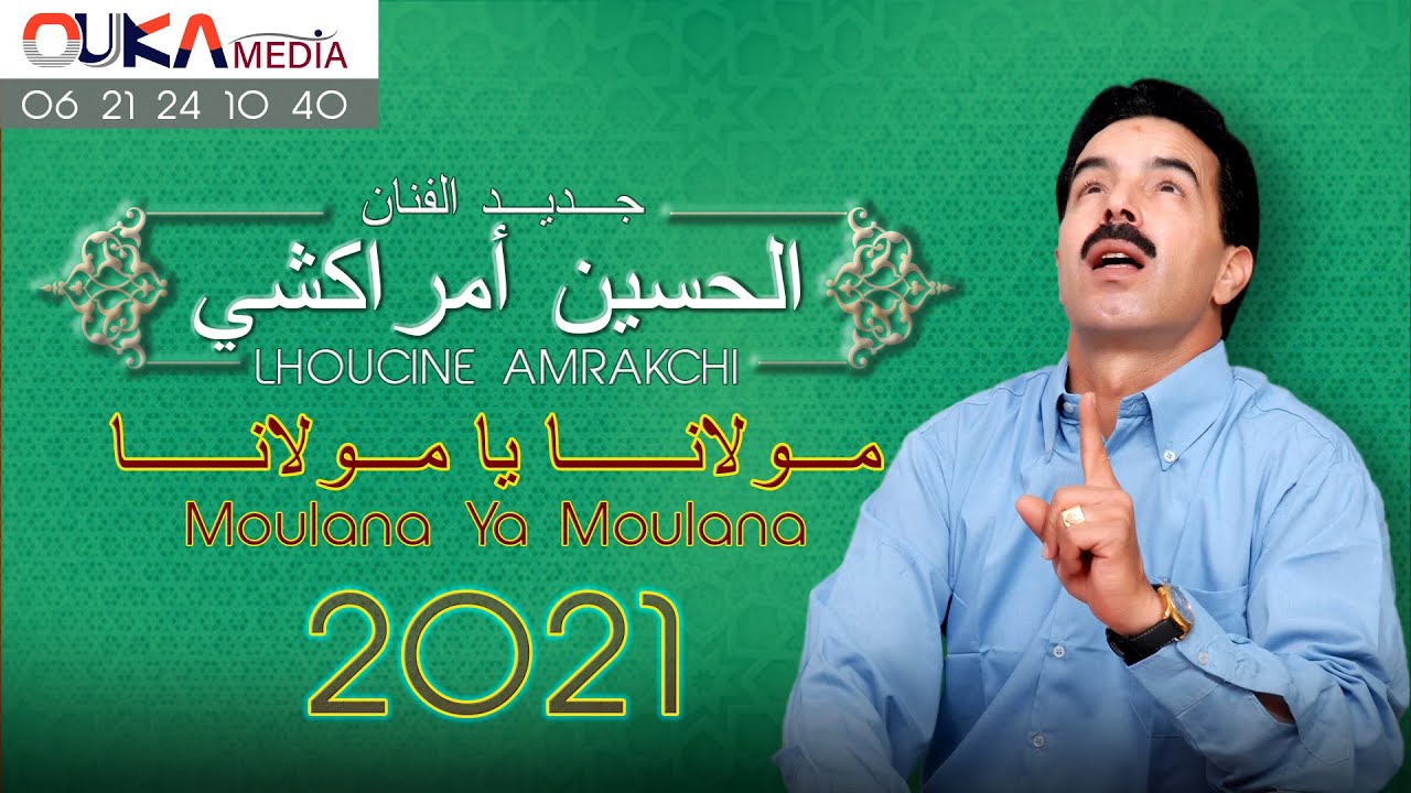 الحسين أمراكشي - مولانــــا يــــا مولانــــا | Lhoucine Amrakchi - Moulana Ya Moulana