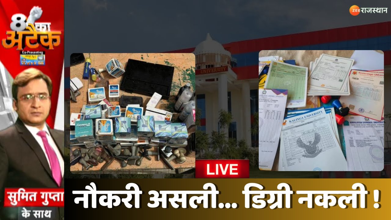 8 Ka Attack LIVE: नौकरी असली... डिग्री नकली ! | Fake Degree Case | Rajasthan News | OPJS University