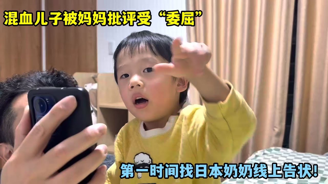 混血兒子受“委屈”，第一時間找日本奶奶告狀：媽媽吵我了！