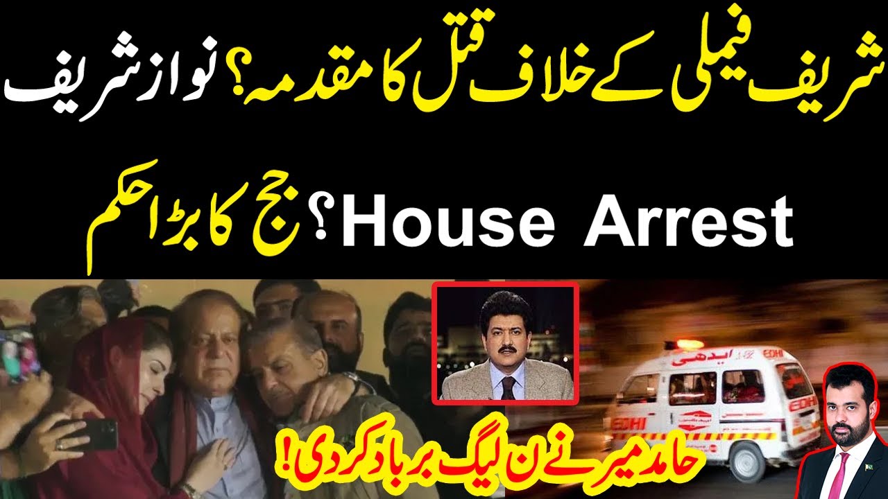 Sharif family k khilaf qatal ki FIR? Nawaz Sharif house arrest? Hamid Mir ny pmln tabah kar di