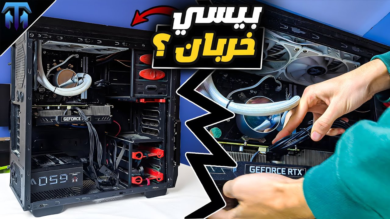 حاولت اصلح مشكلة هذا البيسي !؟...والنتيجة !؟