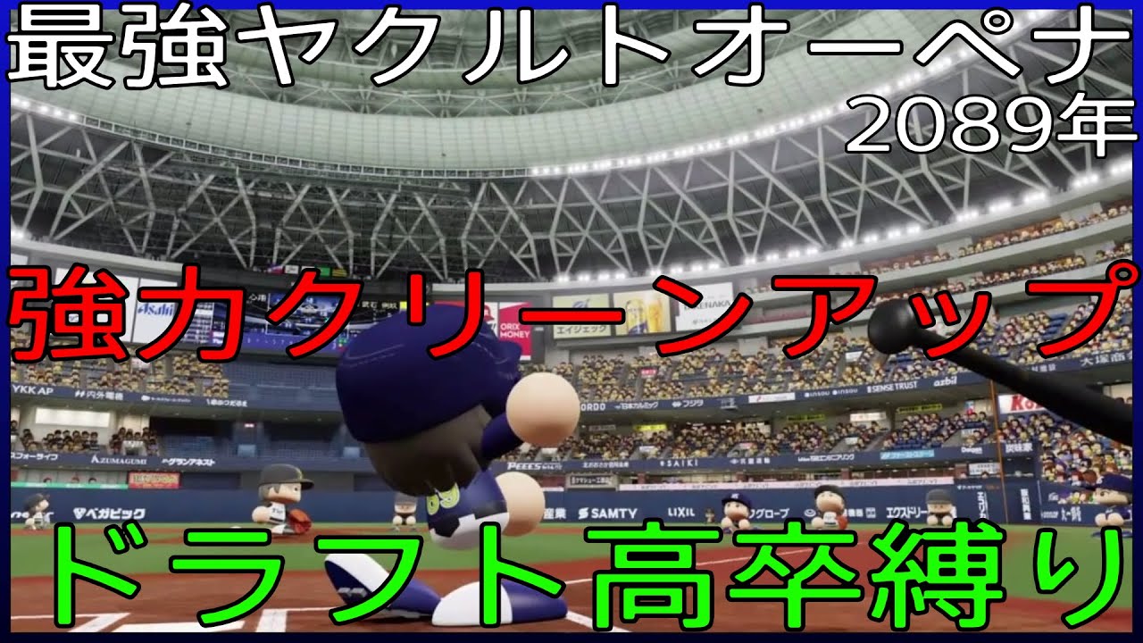 【ドラフト高卒縛り】最強ヤクルト【オートペナント】２０８９年