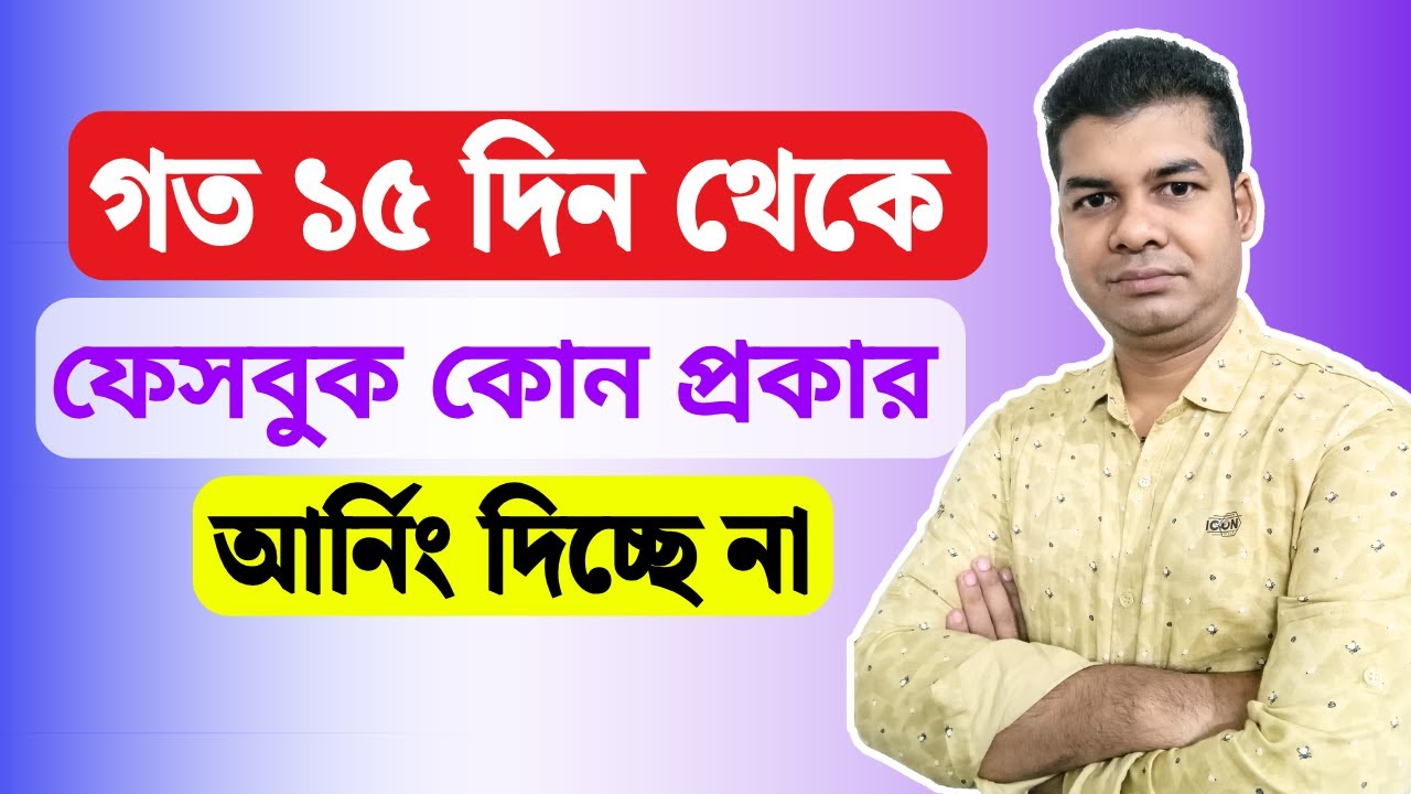গত ১৫ দিন থেকে ফেসবুক কোন প্রকার আর্নিং দিচ্ছে না