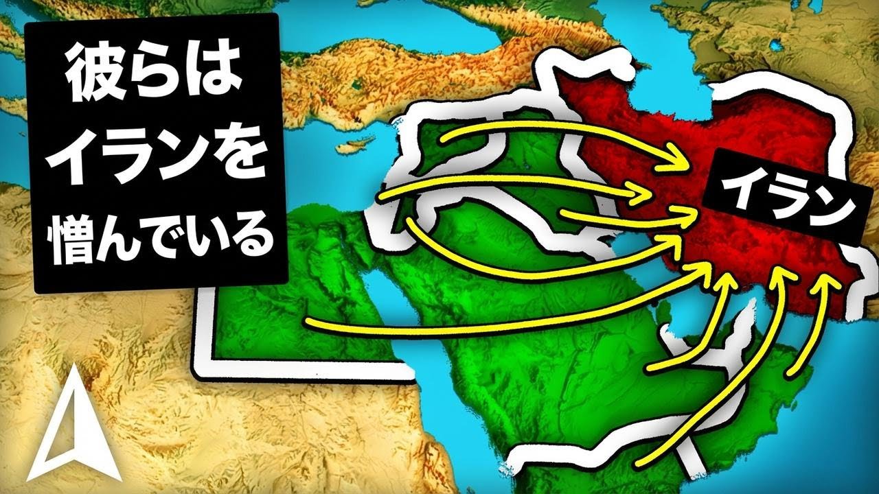 なぜ中東の国々はイランを警戒するのか？