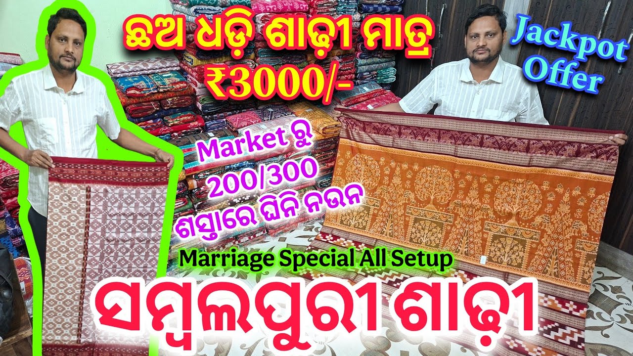 Market ନୁଁ 200/300 ଶସ୍ତାରେ ବିଜୁ ମେହେର ନୁଁ ଘିନି ନଉନ ବିହାଘରୀୟା ସମ୍ବଲପୁରୀ ଶାଢ଼ୀ