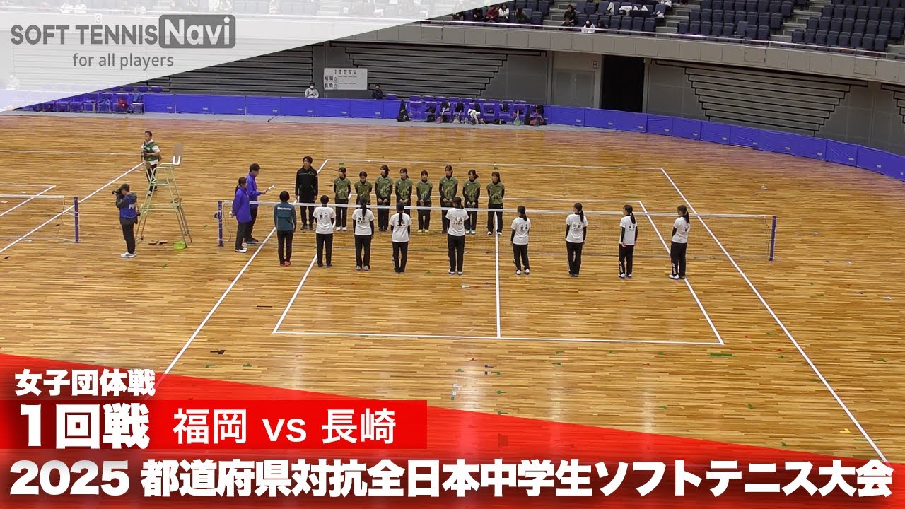 2025都道府県全中 女子団体/1回戦 福岡県vs長崎県